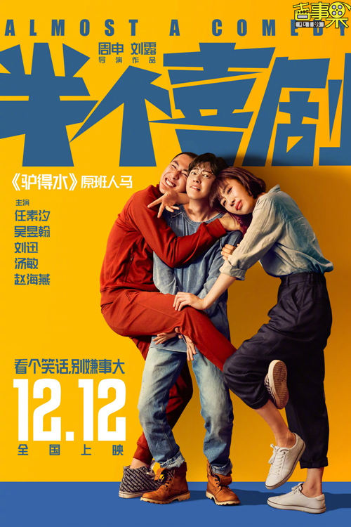 电影《半个喜剧》发布定档海报 将于12月12日上映