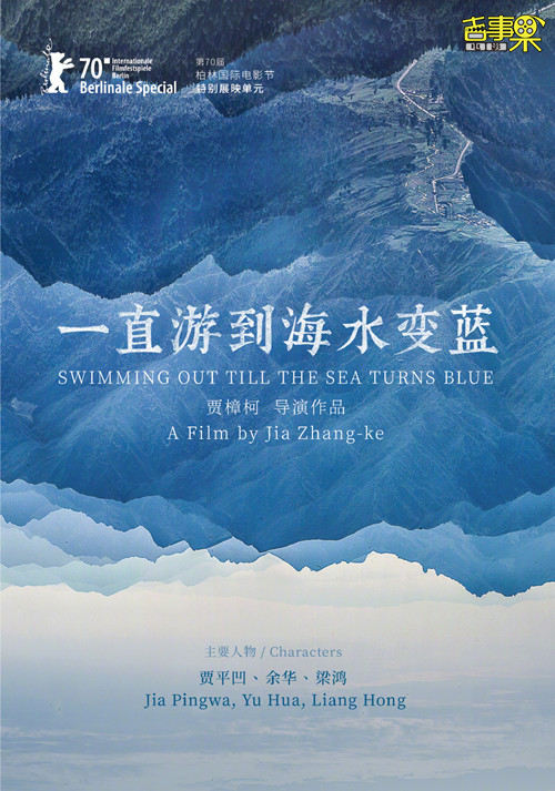 电影《一直游到海水变蓝》入围第70届柏林电影节特别展映单元
