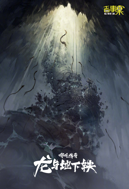 马伯庸所著奇幻小说《龙与地下铁》改编动画电影