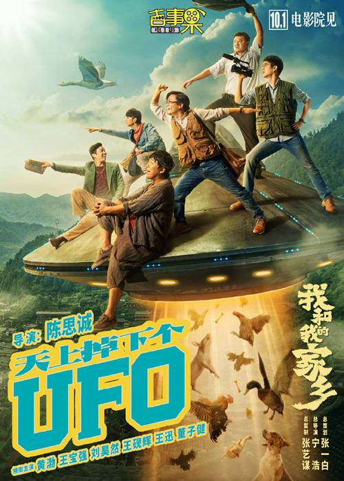 电影《我和我的家乡》发布预告及海报