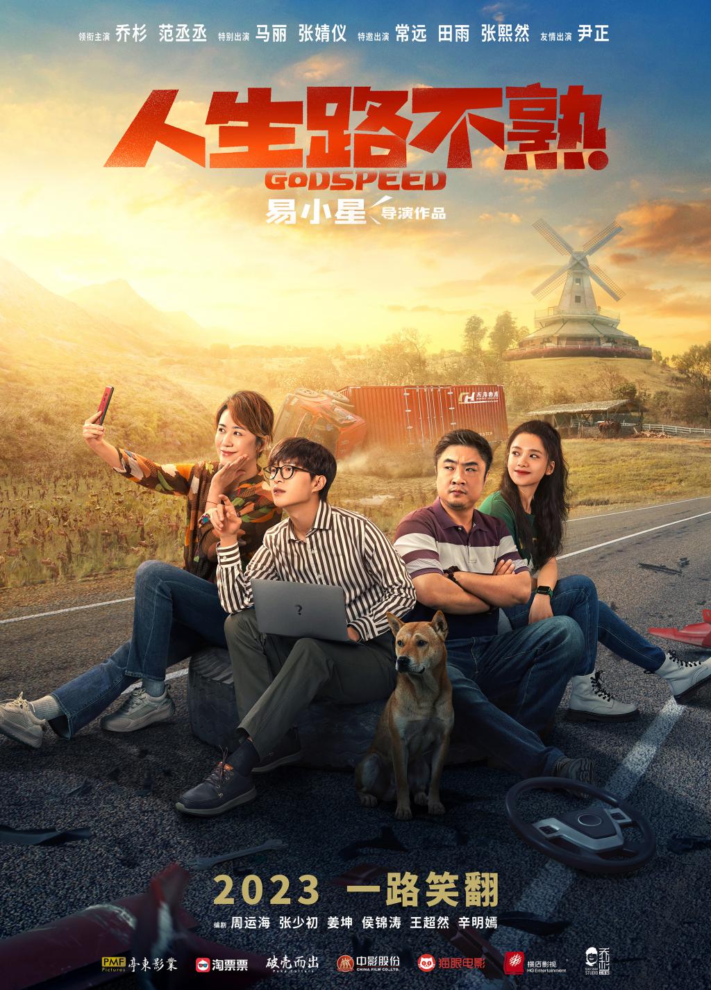 易小星执导喜剧电影《人生路不熟》曝贴片预告，官宣阵容：乔杉范丞丞演岳父准女婿