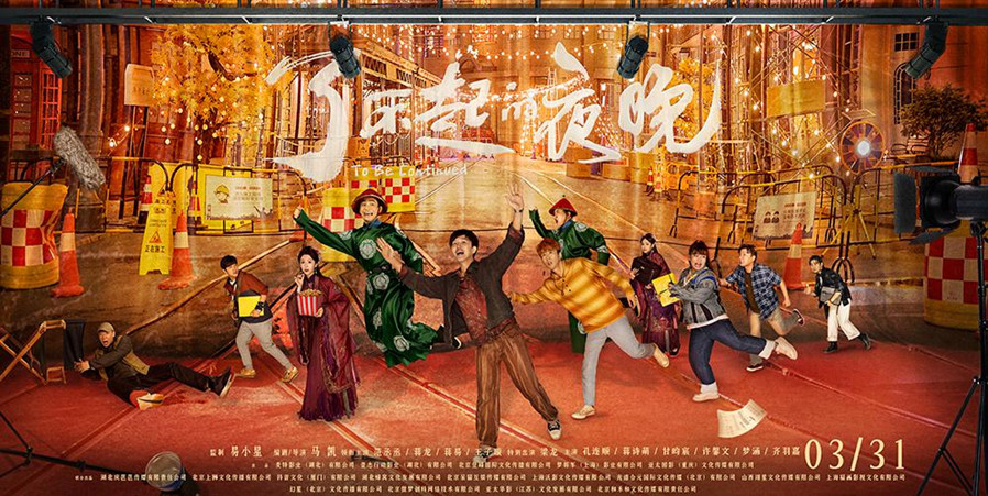 《了不起的夜晚》定档 3.31，并释出 " 惊喜 " 定档预告