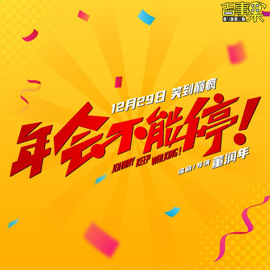 电影《年会不能停！》亮相新年电影招待会