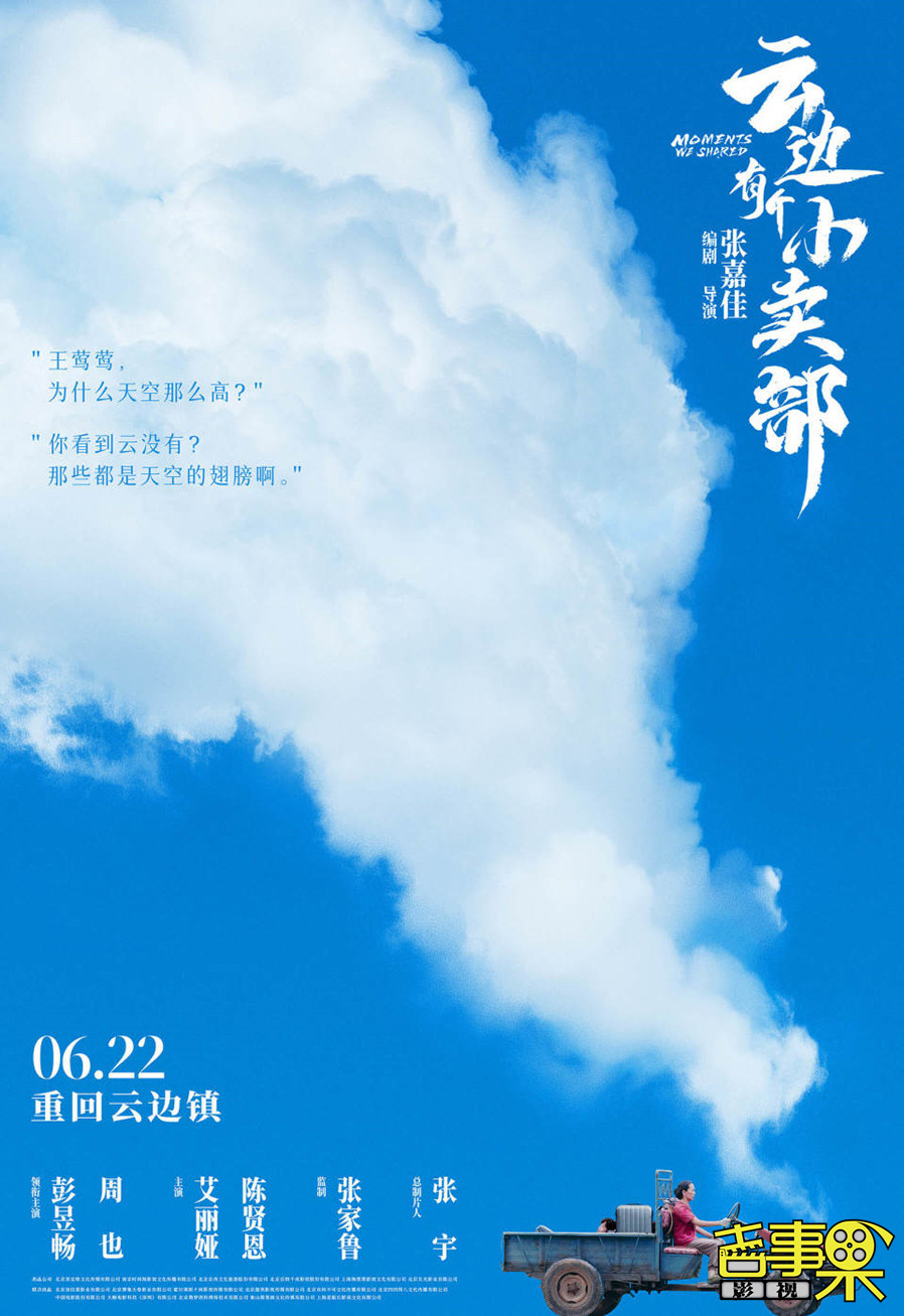 《云边有个小卖部》定档 6.22 这个夏天邀读者大银幕上“重回云边镇”