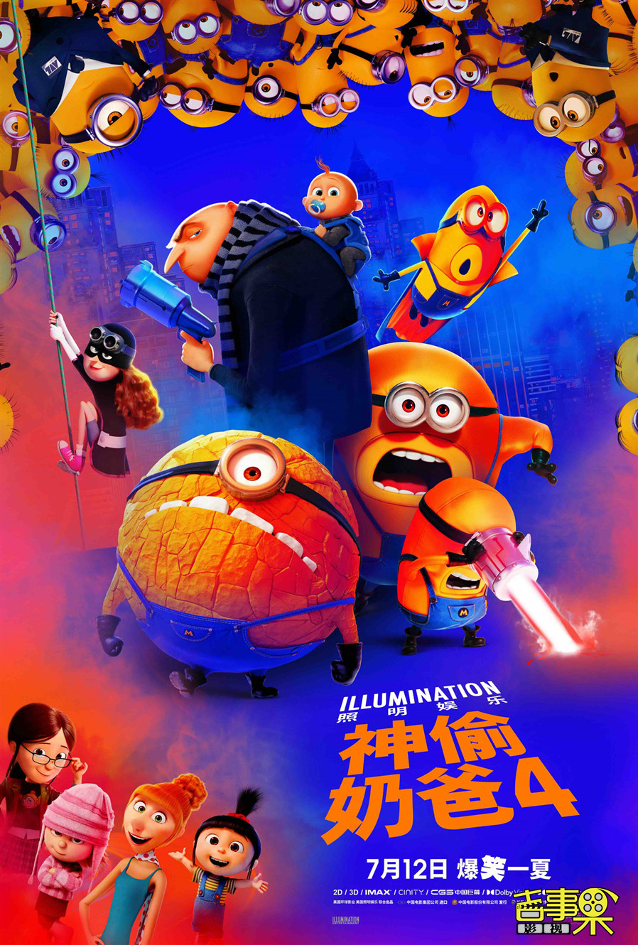 全球爆款IP系列新作《神偷奶爸4》重磅发布中国独家海报