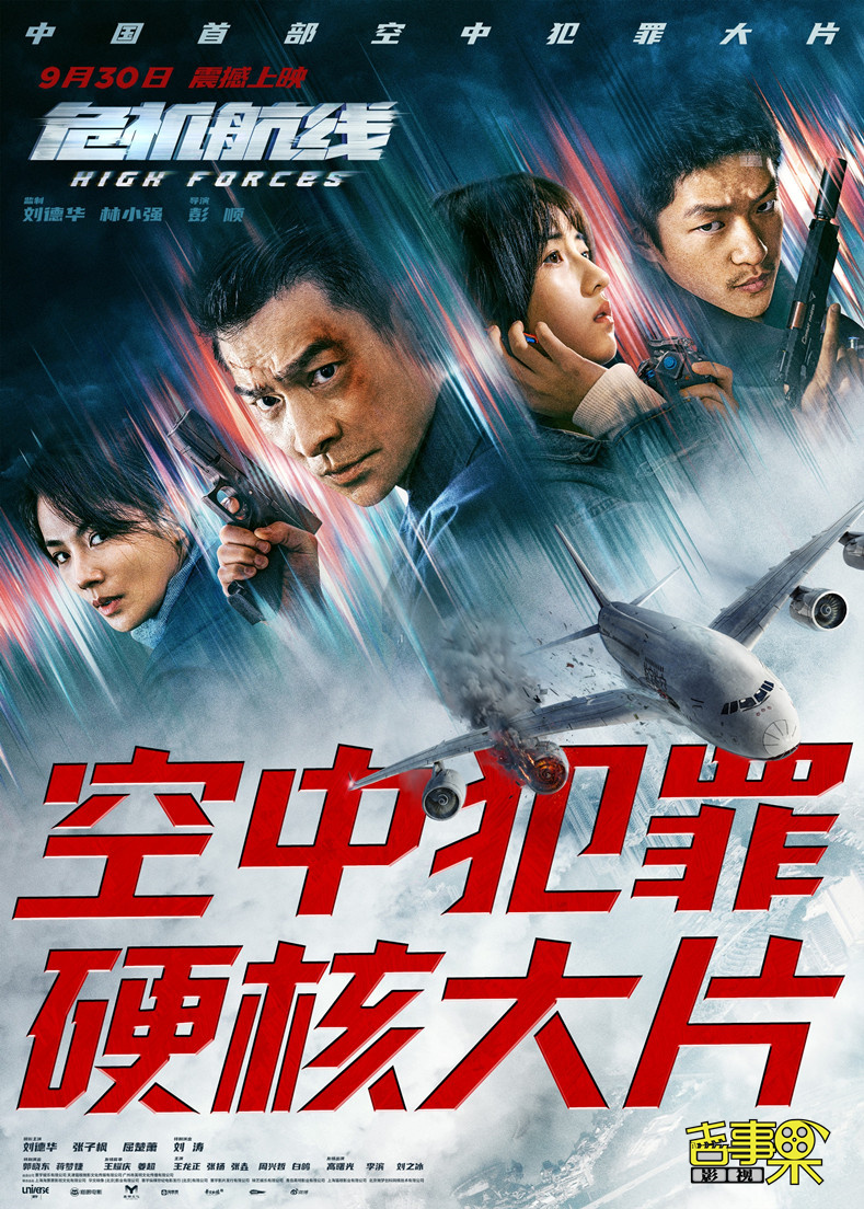 刘德华主演动作灾难片《危机航线》定档