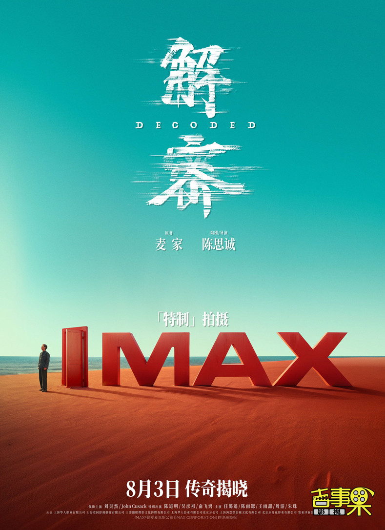 电影《解密》发布“701” *** 特辑和IMAX概念视觉海报。