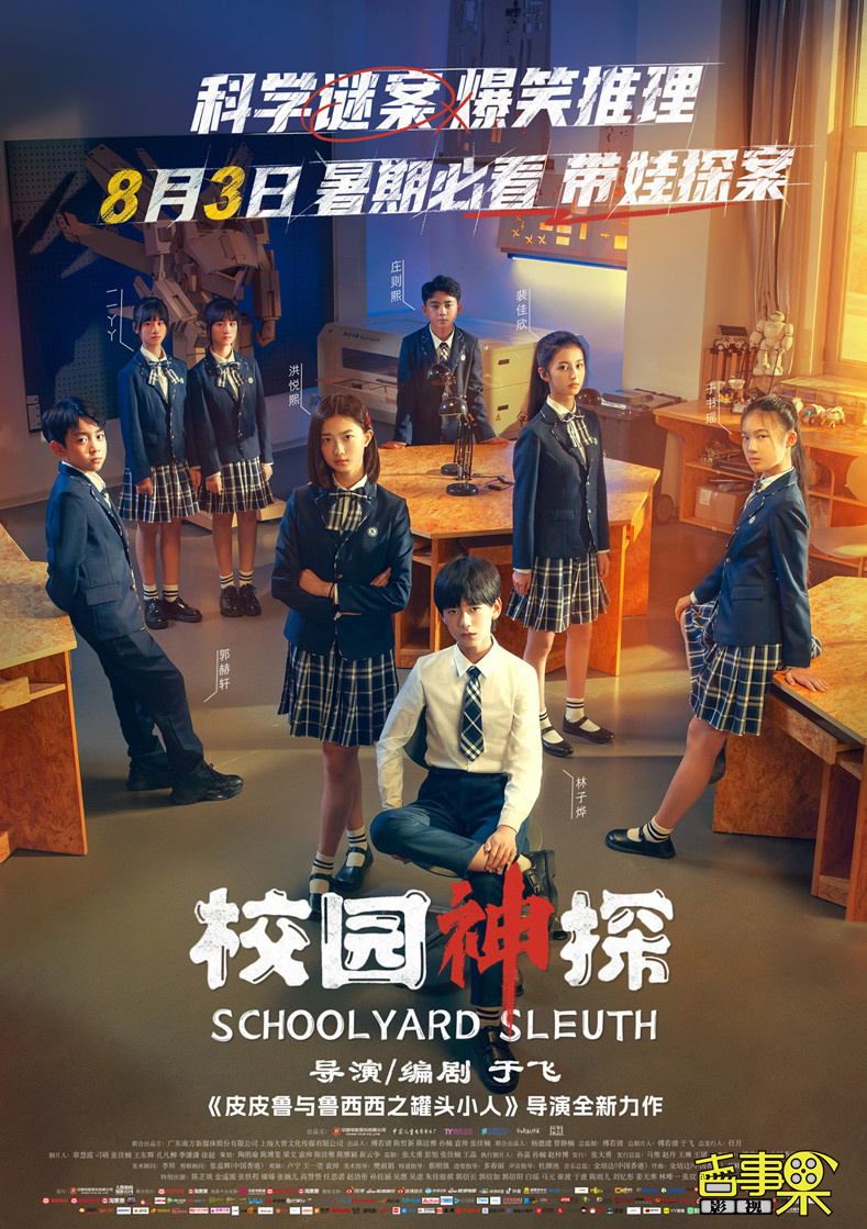 儿童推理喜剧电影《校园神探》在北京举办首映礼