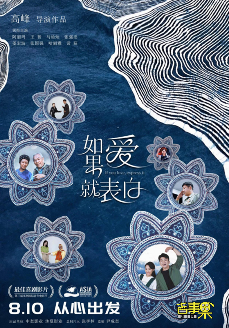 爱情喜剧电影《如果爱就表白》正式定档8月10日全国上映