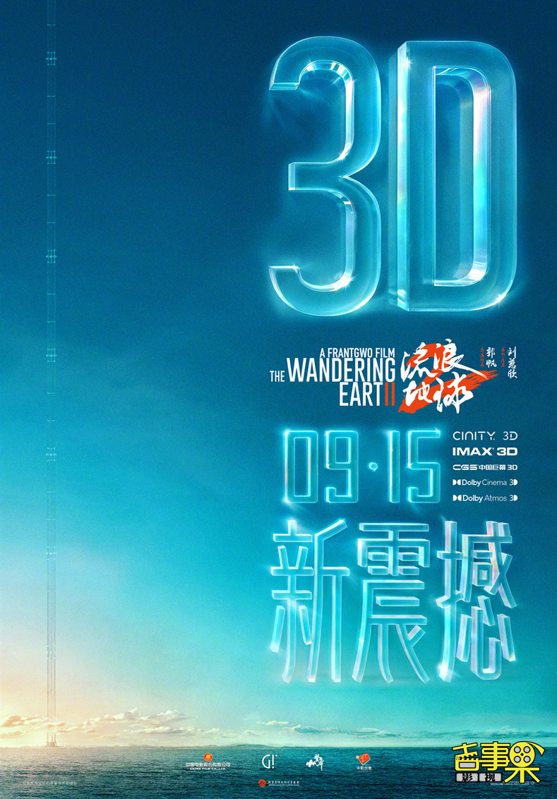  电影《流浪地球2》3D版和纪录片《流浪地球2：再次冒险 》官宣中秋节同步上映