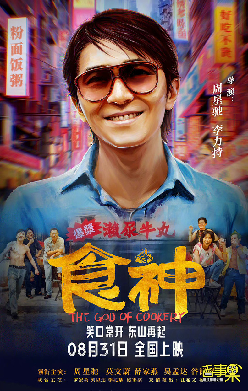 周星驰主演的电影《食神》时隔28年内地上映，官宣定档8月31日