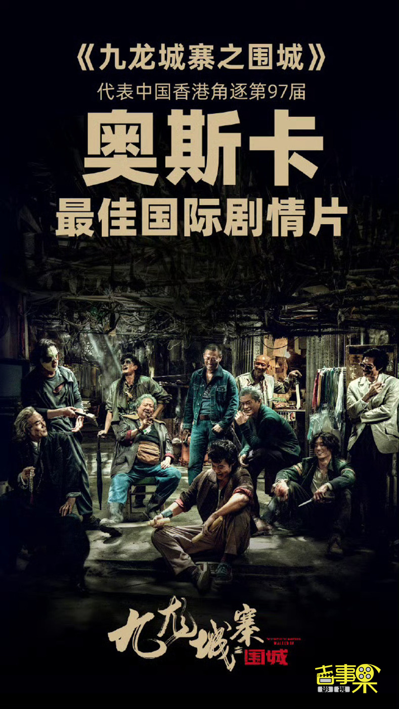 电影《九龙城寨之围城》代表中国香港角逐第97届奥斯卡