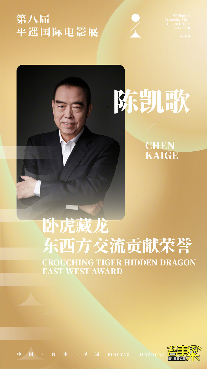 陈凯歌获卧虎藏龙东西方交流贡献荣誉,四十周年致敬放映