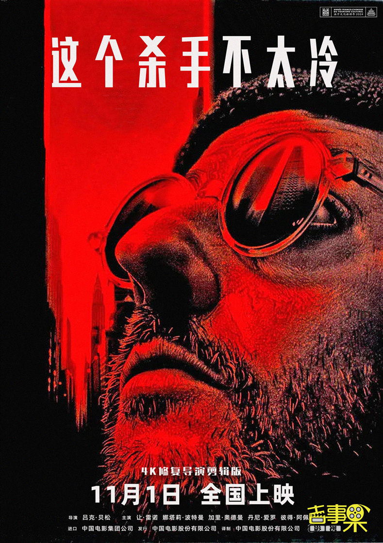 电影《这个杀手不太冷》4K修复版正式官宣将于11月1日中国内地上映