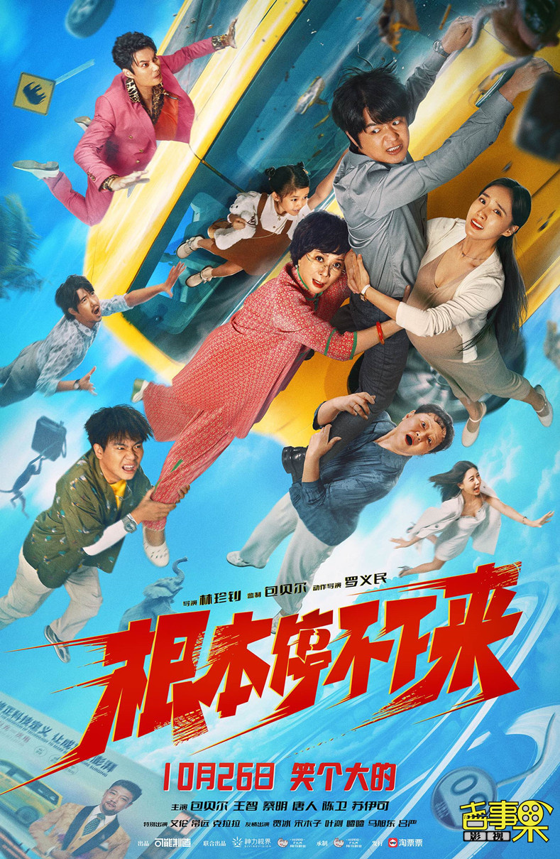喜剧电影《根本停不下来》发布定档预告及海报