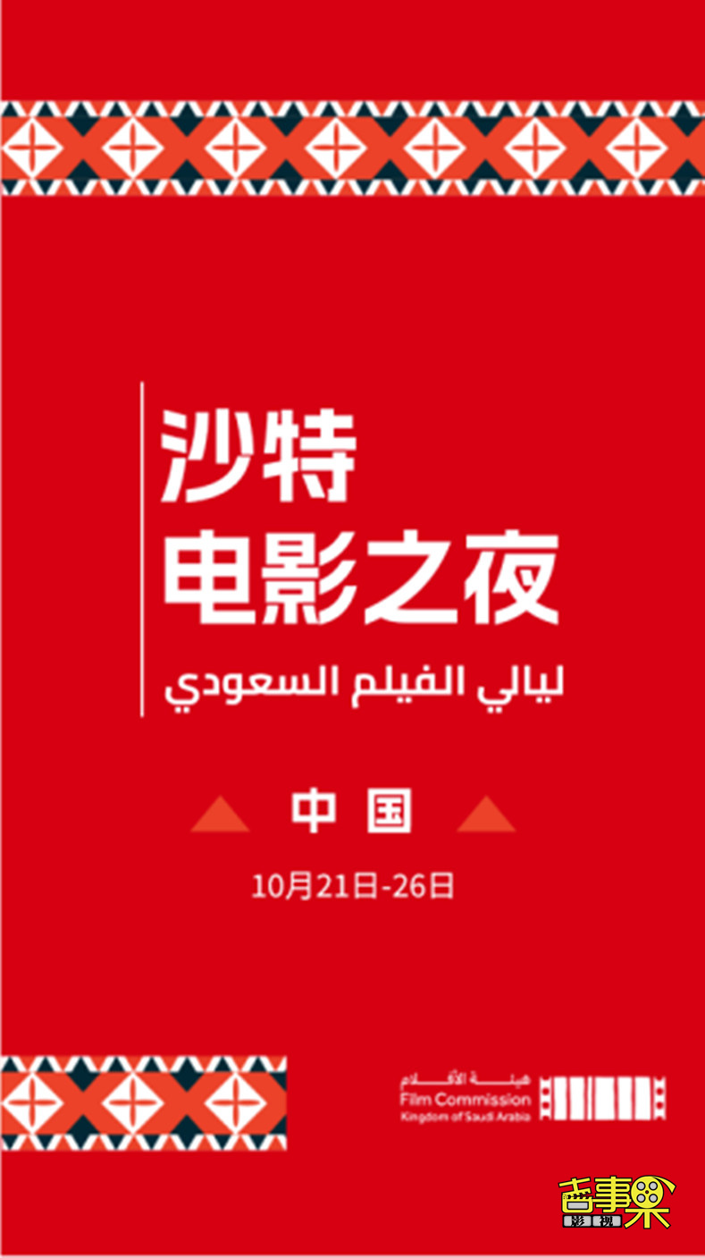 “沙特电影之夜”国际展映活动·中国站