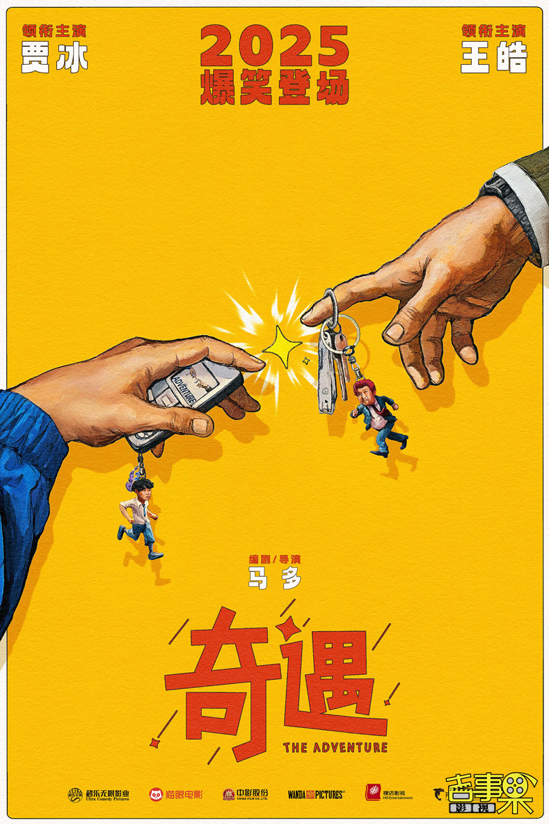 喜剧电影《奇遇》正式开机，由贾冰、王皓主演